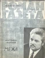 Журнал Роман газета   1971 № 8 (678) Москва Мягкая обл. 80 с. Без илл.