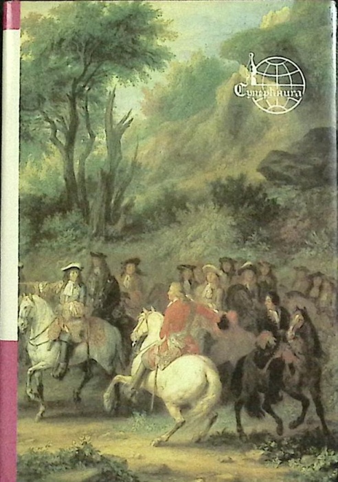 Книга Тайный заговор 1991 А. Дюма Санкт-Петербург Твёрдая обл. 442 с. Без илл.
