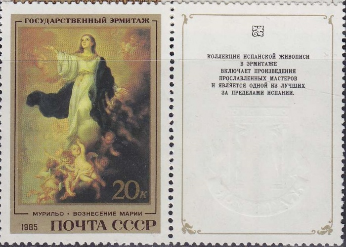 1985-011  Марка + купон СССР Вознесение Марии  Испанская живопись III O