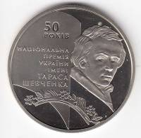 (073) Монета Украина 2011 год 5 гривен "Премия им.Т.Г. Шевченко 50 лет"  Нейзильбер  PROOF