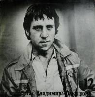 Пластинка виниловая На концертах В. Высоцкого 12 Затяжной прыжок Мелодия 300 мм. Near mint