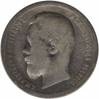 1899 АГ Монета Россия 50 копеек Николай II  Серебро Ag 900  F