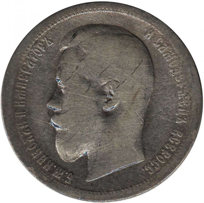 1899 АГ Монета Россия 50 копеек Николай II  Серебро Ag 900  F