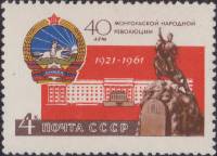 (1961-078) Марка СССР "Герб МНР"    40 лет Монгольской народной революции II O