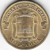 (051 спмд) Монета Россия 2015 год 10 рублей "Можайск"  Латунь  VF