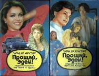Набор книг (2 шт.) Прощай эдем 1994 П. Хилсбург Москва Твёрдая обл. 1 020 с. С ч/б илл