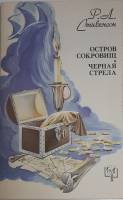 Книга "Остров сокровищ " 1992 Р. Стивенсон Москва Мягкая обл. 368 с. Без илл.