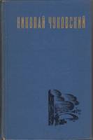 Книга Избранные произведения (том 2) 1977 Н. Чуковский Москва Твёрдая обл. 461 с. Без илл.