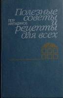 Книга Полезные советы и рецепты для всех 1987 П. Миладинов Москва Твёрдая обл. 240 с. С ч/б илл