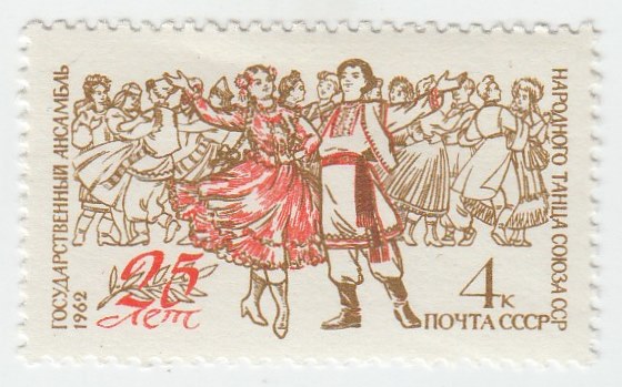 1962-004 Марка СССР Танцоры   Народные танцы II O