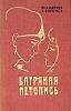 Книга Багряная летопись 1974 Ю. Андреев, Г. Воронов Ленинград Твёрдая обл. 408 с. Без илл.