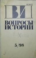 Журнал Вопросы истории 1998 №5  Москва Мягкая обл. 175 с. Без илл.