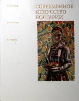 Книга-альбом Современное искусство Болгарии 1974 М. Цончева Москва Твёрдая обл. 68 с. С ч/б илл