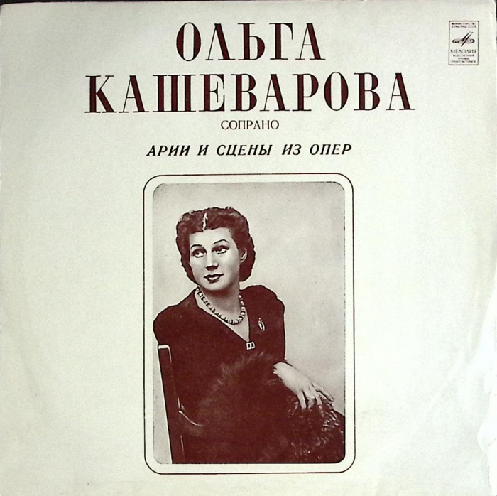 Пластинка виниловая , Арии и сцены из опер Мелодия 300 мм. (Сост. отл.)