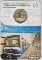 041 Жетон метро СПб 2015 год Вагон Юбилейный (81-722/723/724)  Латунь  Буклет