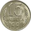 1991л Монета СССР 15 копеек  Медь-Никель  UNC
