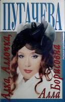 Книга Алла Борисовна Пугачева 1997 А. Беляков Москва Твёрд обл + суперобл 350 с. С цв илл
