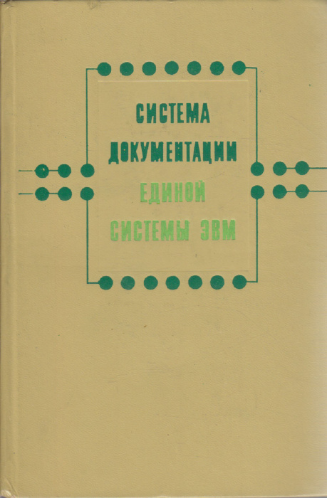 Книга &quot;Система документации единой системы ЭВМ&quot; , Москва 1975 Твёрдая обл. 328 с. С ч/б илл