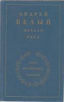 Книга Начало века. Серия литературных мемуаров 1990 А. Белый Москва Твёрдая обл. 687 с. С ч/б илл