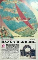 Журнал Наука и жизнь 1999 № 9 Москва Мягкая обл. 142 с. С ч/б илл