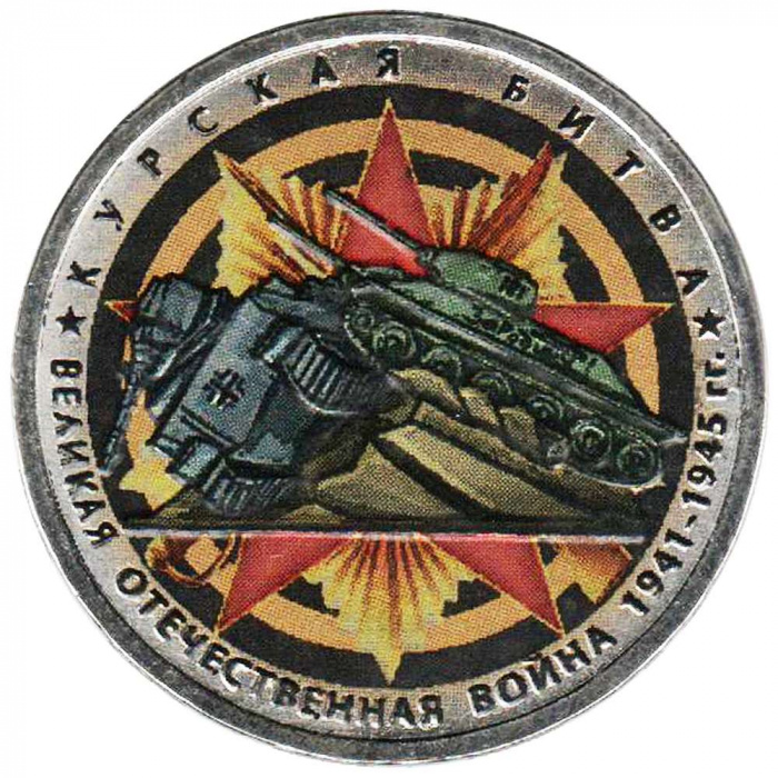 (Цветное покрытие) Монета Россия 2014 год 5 рублей &quot;Курская битва&quot;  Сталь  COLOR