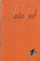 Книга "Собрание сочинений (том 3)" М. Рид Москва 1957 Твёрдая обл. 745 с. С чёрно-белыми иллюстрация
