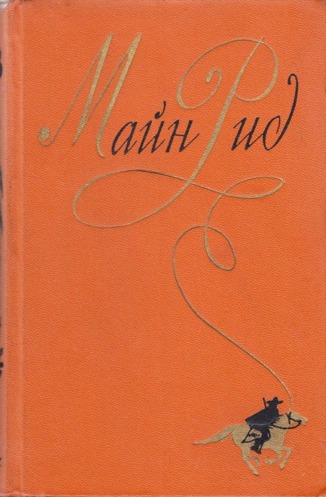 Книга &quot;Собрание сочинений (том 3)&quot; М. Рид Москва 1957 Твёрдая обл. 745 с. С чёрно-белыми иллюстрация