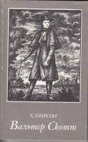 Книга Вальтер Скотт 1983 Х. Пирсон Москва Мягкая обл. 240 с. Без илл.