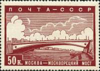 1939-05  Марка СССР Москворецкий мост  Реконструкция Москвы II O