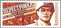 1988-040 Марка СССР Молодой рабочий  Перестройка II O