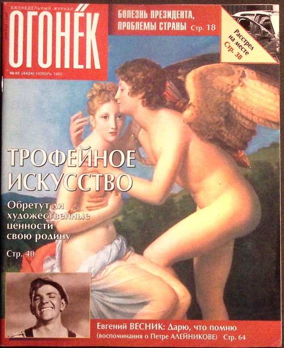 Журнал Огонёк 1995 № 45, ноябрь Москва Мягкая обл. 94 с. С цв илл