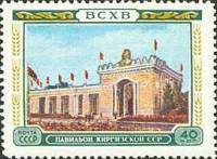1955-029 Марка СССР Павильон Киргизской ССР   Сельскохозяйственная выставка III O