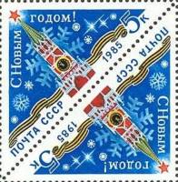 1984-116  Сцепка тет-беш (2 м) СССР Спасская башня Кремля  С Новым годом! III O