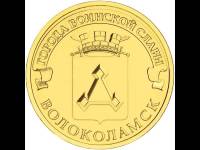 (030 спмд) Монета Россия 2013 год 10 рублей "Волоколамск"  Латунь  VF