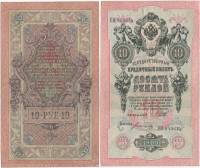 (Богатырёв А.Н) Банкнота Россия 1909 год 10 рублей   1914-17 гг, Шипов И.П., Сер ДМ-КЦ XF