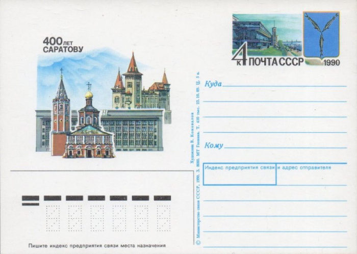 (1990-204) Почтовая карточка СССР &quot;400 лет Саратову&quot;   O