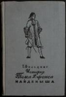 Книга История Тома Джонса, Найденыша 1955 Г. Фильдинг Москва Твёрдая обл. 828 с. Без илл.