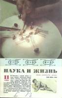 Журнал Наука и жизнь 1986 № 11 Москва Мягкая обл. 160 с. С ч/б илл