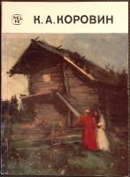 Книга К. А. Коровин 1985 А. Басыров Ленинград Твёрдая обл. 104 с. С цв илл