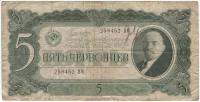 Банкнота СССР 1937 год  5 червонцев "Портрет Владимира Ильича Ленина" (258452 ВМ), VF