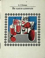 Книга Ни капли алкоголя 1970 Б. Рейман Москва Мягкая обл. 200 000 с. Без илл.