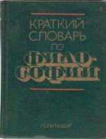 Книга Краткий словарь по философии 1982 , Москва Твёрдая обл. 431 с. Без илл.
