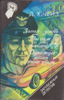 Книга Запах золота 1990 Д. Чейз Смоленск Твёрдая обл. 352 с. С чёрно-белыми иллюстрациями