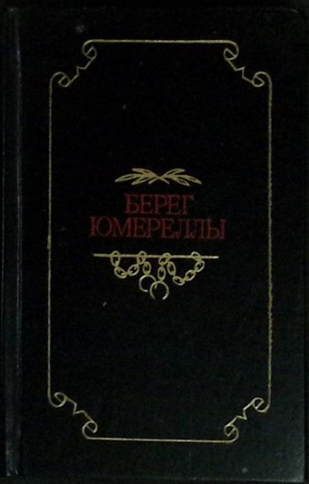 Книга Берег юмореллы 1990 Австралийские народные песни Лениздат Твёрдая обл. 175 с. С ч/б илл