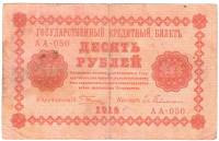 (Гейльман Е.К.) Банкнота РСФСР 1918 год 10 рублей  Пятаков Г.Л. Обычные Вод. Знаки F