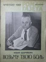 Журнал Роман-газета 1981 № 18 (928) Москва Мягкая обл. 126 с. Без илл.