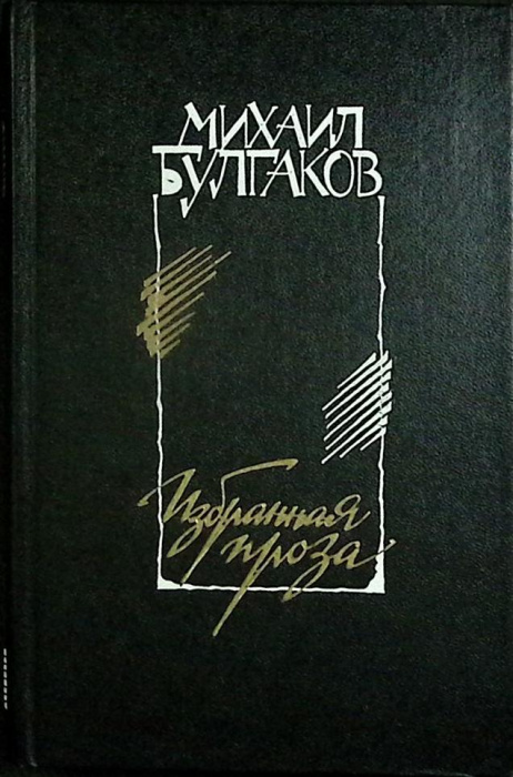 Книга &quot;Избранная проза&quot; 1983 М. Булгаков Москва Твёрдая обл. 336 с. Без илл.