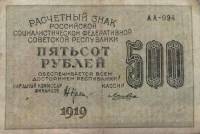 (Лошкин Н.К.) Банкнота РСФСР 1919 год 500 рублей  Крестинский Н.Н. ВЗ Звёзды вертикально F