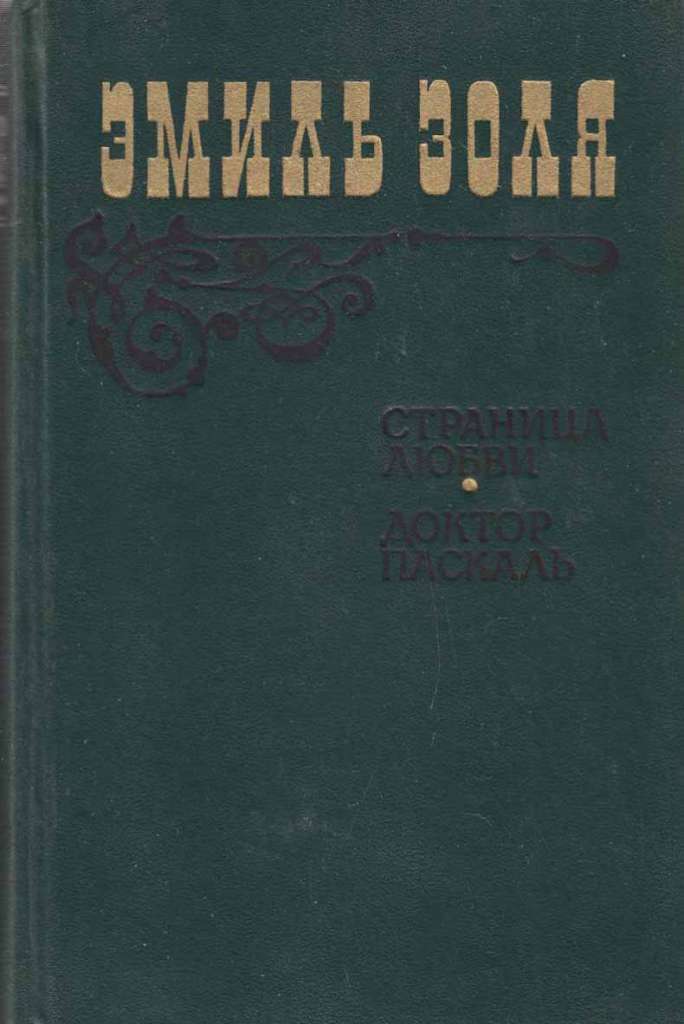 Книга &quot;Доктор Паскаль&quot; Э. Золя Новосибирск 1955 Твёрдая обл. 318 с. Без иллюстраций