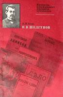 Книга Н. В. Щелгунов  1977 Б. Есин Москва Мягкая обл. 176 с. Без илл.